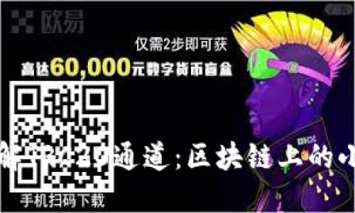 ### 深入了解TRC20通道：区块链上的小额支付神助攻