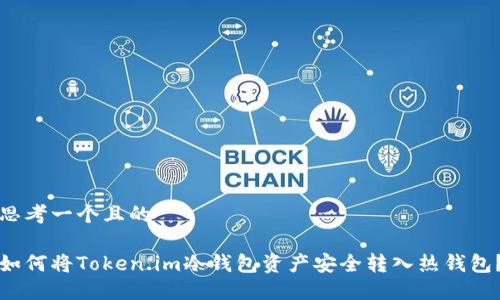 思考一个且的

如何将Token.im冷钱包资产安全转入热钱包？