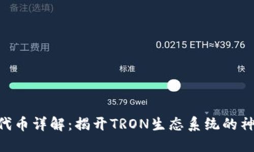 TRC20代币详解：揭开TRON生态系统的神秘面纱