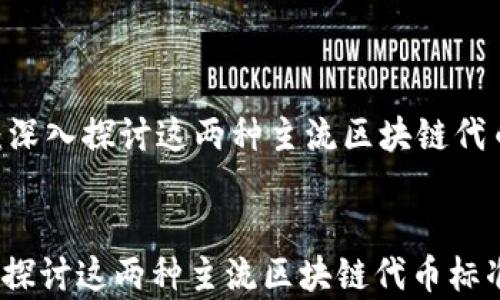 
    TRC20与Omni：深入探讨这两种主流区块链代币标准的异同与应用


TRC20与Omni：深入探讨这两种主流区块链代币标准的异同与应用