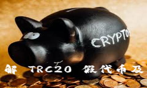 深入了解 TRC20 假代币及其风险