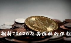 全面剖析TRC20及其图标的深