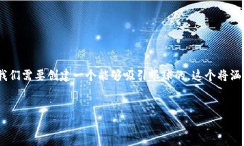 思考与关键词

为了满足用户对“USDT钱包下载安卓手机版”的搜索需求，我们需要创建一个能够吸引眼球的。这个将涵盖与主题相关的特点，同时搜索引擎的表现。最终选定的为：

  
安全便捷的USDT钱包下载安卓手机版指南