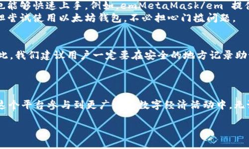    如何安全快速下载以太坊钱包官网指南  / 
 guanjianci 以太坊,钱包下载,官方钱包,区块链技术 /guanjianci 

前言：为什么需要以太坊钱包
在数字货币的世界里，以太坊作为一种重要的区块链平台，允许开发者构建去中心化的应用程序（dApps）。为了有效地管理和存储以太坊及其代币（ERC-20代币），拥有一个安全且功能齐全的钱包是必不可少的。以太坊钱包不仅能存储和发送以太币（ETH），还可以用来存储和管理各种基于以太坊的代币。而下载官方钱包则是确保安全与稳定的第一步。

第一步：选择合适的以太坊钱包
在选择以太坊钱包时，我们需要关注以下几个要素：
ul
    li安全性：选择官方发布的钱包，有更强的安全保障，避免使用不明来源的钱包。/li
    li用户体验：钱包界面是否友好，容易上手。/li
    li功能性：支持哪些操作，如转账、代币管理、DApp交互等。/li
    li社区支持：活跃的社区往往意味着更快的响应时间和问题解决。/li
/ul

第二步：如何下载以太坊官方钱包
下载以太坊官方钱包相对简单，按照以下步骤操作即可：
ol
    li访问以太坊的官方网站（https://ethereum.org/）/li
    li在首页找到“钱包”选项，点击进入。/li
    li浏览不同的官方钱包选项，例如emMetaMask/em、emMyEtherWallet/em等，选择适合你的钱包。/li
    li点击下载链接，确保下载来源是官方网站，以避免恶意软件。/li
    li按照提示完成钱包的安装过程。/li
/ol

安全防护和使用技巧
下载了以太坊钱包并不意味着就可以松一口气了，安全使用钱包同样重要：
ul
    li备份助记词：在创建钱包时，会生成一组助记词，这是你恢复钱包的唯一凭证，一定要妥善保管。/li
    li启用两步验证：多一层安全机制，确保即使密码被泄露，别人也无法轻易登录你的账户。/li
    li定期更新钱包软件：官方会不定期发布更新以修复漏洞和提升安全性。/li
    li警惕钓鱼网站：不要通过非官方链接或邮箱下载钱包，保持警觉，避免受到网络攻击。/li
/ul

为什么选择官方以太坊钱包？
选择官方以太坊钱包有若干优势。首先，官方钱包报价透明，定期接受审计。此外，官方钱包通常具备更强的社区支持，因为使用人数多，遇到问题时能够及时找到解决方案。此外，官方钱包也更可能拥有更全面的安全措施和风险监测机制。

两大常见问题

h4问题1：以太坊钱包是否适合初学者使用？/h4
许多用户担心，以太坊钱包的界面和操作是否过于复杂，以至于不适合初学者。其实，很多官方钱包都特别注重用户体验，设计了简单直观的界面，初学者也能够快速上手。例如，emMetaMask/em 提供了详细的使用指导和帮助文件，旨在帮助新用户理解如何操作。
此外，很多用户社区也提供了丰富的资源和教程，通过这些平台，初学者可以轻松找到属于自己的学习方式，尽快融入这个数字货币的世界。因此，可以大胆尝试使用以太坊钱包，不必担心门槛问题。

h4问题2：如果我的以太坊钱包丢失该怎么处理？/h4
以太坊钱包的安全性和保障主要依赖于用户对助记词和私钥的保护。如果不慎丢失钱包，则可以使用助记词进行恢复。不过这也强调了备份的重要性。在此，我们建议用户一定要在安全的地方记录助记词，并避免分享给任何人。
如果发现钱包丢失且没有备份，遗憾的是，将无法找回钱包内的资产。因此，平时管理数字资产的时候，保持警觉、妥善保管是极为重要的。

总结
下载以太坊 wallet 官网版，看似简单，实则背后涉及安全、方便和功能性的深刻考量。通过选择官方钱包，用户不仅能够安全存储以太坊资产，还能利用这个平台参与到更广泛的数字经济活动中。无论你是刚入门的菜鸟，还是老练的玩家，掌握这些基本的知识和技巧，能够让你在以太坊的世界中更加从容、自在。

希望以上信息能够帮助你顺利下载和使用以太坊钱包，伴随你体验区块链技术带来的新机遇！