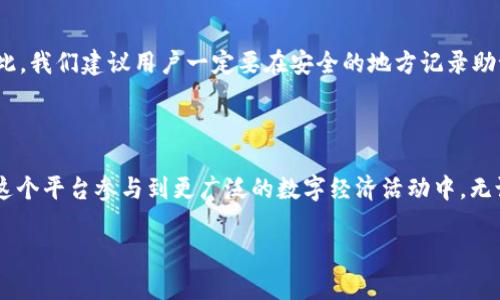    如何安全快速下载以太坊钱包官网指南  / 
 guanjianci 以太坊,钱包下载,官方钱包,区块链技术 /guanjianci 

前言：为什么需要以太坊钱包
在数字货币的世界里，以太坊作为一种重要的区块链平台，允许开发者构建去中心化的应用程序（dApps）。为了有效地管理和存储以太坊及其代币（ERC-20代币），拥有一个安全且功能齐全的钱包是必不可少的。以太坊钱包不仅能存储和发送以太币（ETH），还可以用来存储和管理各种基于以太坊的代币。而下载官方钱包则是确保安全与稳定的第一步。

第一步：选择合适的以太坊钱包
在选择以太坊钱包时，我们需要关注以下几个要素：
ul
    li安全性：选择官方发布的钱包，有更强的安全保障，避免使用不明来源的钱包。/li
    li用户体验：钱包界面是否友好，容易上手。/li
    li功能性：支持哪些操作，如转账、代币管理、DApp交互等。/li
    li社区支持：活跃的社区往往意味着更快的响应时间和问题解决。/li
/ul

第二步：如何下载以太坊官方钱包
下载以太坊官方钱包相对简单，按照以下步骤操作即可：
ol
    li访问以太坊的官方网站（https://ethereum.org/）/li
    li在首页找到“钱包”选项，点击进入。/li
    li浏览不同的官方钱包选项，例如emMetaMask/em、emMyEtherWallet/em等，选择适合你的钱包。/li
    li点击下载链接，确保下载来源是官方网站，以避免恶意软件。/li
    li按照提示完成钱包的安装过程。/li
/ol

安全防护和使用技巧
下载了以太坊钱包并不意味着就可以松一口气了，安全使用钱包同样重要：
ul
    li备份助记词：在创建钱包时，会生成一组助记词，这是你恢复钱包的唯一凭证，一定要妥善保管。/li
    li启用两步验证：多一层安全机制，确保即使密码被泄露，别人也无法轻易登录你的账户。/li
    li定期更新钱包软件：官方会不定期发布更新以修复漏洞和提升安全性。/li
    li警惕钓鱼网站：不要通过非官方链接或邮箱下载钱包，保持警觉，避免受到网络攻击。/li
/ul

为什么选择官方以太坊钱包？
选择官方以太坊钱包有若干优势。首先，官方钱包报价透明，定期接受审计。此外，官方钱包通常具备更强的社区支持，因为使用人数多，遇到问题时能够及时找到解决方案。此外，官方钱包也更可能拥有更全面的安全措施和风险监测机制。

两大常见问题

h4问题1：以太坊钱包是否适合初学者使用？/h4
许多用户担心，以太坊钱包的界面和操作是否过于复杂，以至于不适合初学者。其实，很多官方钱包都特别注重用户体验，设计了简单直观的界面，初学者也能够快速上手。例如，emMetaMask/em 提供了详细的使用指导和帮助文件，旨在帮助新用户理解如何操作。
此外，很多用户社区也提供了丰富的资源和教程，通过这些平台，初学者可以轻松找到属于自己的学习方式，尽快融入这个数字货币的世界。因此，可以大胆尝试使用以太坊钱包，不必担心门槛问题。

h4问题2：如果我的以太坊钱包丢失该怎么处理？/h4
以太坊钱包的安全性和保障主要依赖于用户对助记词和私钥的保护。如果不慎丢失钱包，则可以使用助记词进行恢复。不过这也强调了备份的重要性。在此，我们建议用户一定要在安全的地方记录助记词，并避免分享给任何人。
如果发现钱包丢失且没有备份，遗憾的是，将无法找回钱包内的资产。因此，平时管理数字资产的时候，保持警觉、妥善保管是极为重要的。

总结
下载以太坊 wallet 官网版，看似简单，实则背后涉及安全、方便和功能性的深刻考量。通过选择官方钱包，用户不仅能够安全存储以太坊资产，还能利用这个平台参与到更广泛的数字经济活动中。无论你是刚入门的菜鸟，还是老练的玩家，掌握这些基本的知识和技巧，能够让你在以太坊的世界中更加从容、自在。

希望以上信息能够帮助你顺利下载和使用以太坊钱包，伴随你体验区块链技术带来的新机遇！