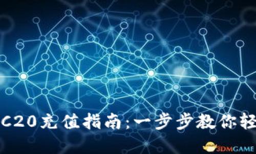 TRC20与ERC20充值指南：一步步教你轻松完成交易