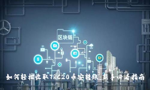 如何轻松收取TRC20币安转账：新手必看指南