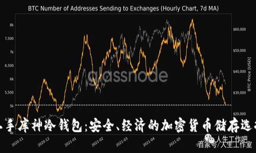 二手库神冷钱包：安全、经济的加密货币储存选择