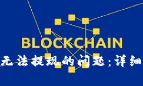 如何解决波场TRC20无法提现的问题：详细指南与常见疑问解答