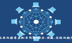 轻松下载最新版本的安卓