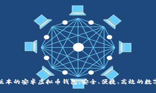 轻松下载最新版本的安卓虚拟币钱包，安全、便捷、高效的数字资产管理选择