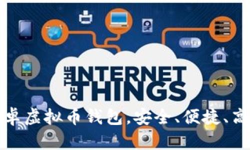 轻松下载最新版本的安卓虚拟币钱包，安全、便捷、高效的数字资产管理选择