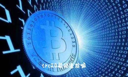 trc20能被追踪嘛