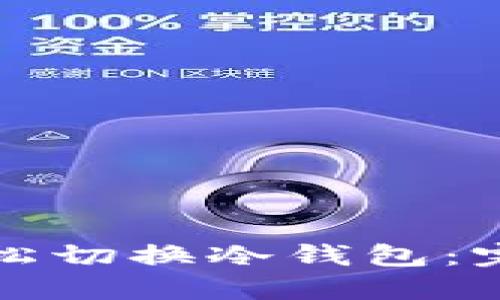 如何轻松切换冷钱包：完美指南