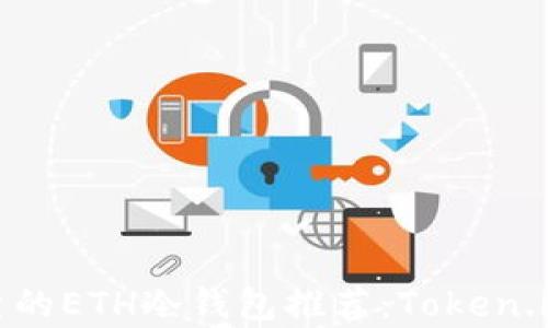 
安全可靠的ETH冷钱包推荐：Token.im全解析