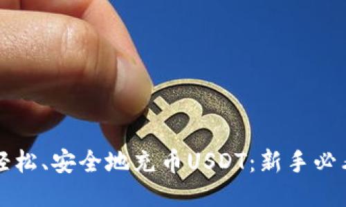 如何轻松、安全地充币USDT：新手必看指南