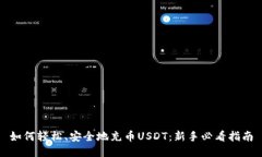 如何轻松、安全地充币U