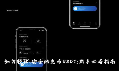 如何轻松、安全地充币USDT：新手必看指南