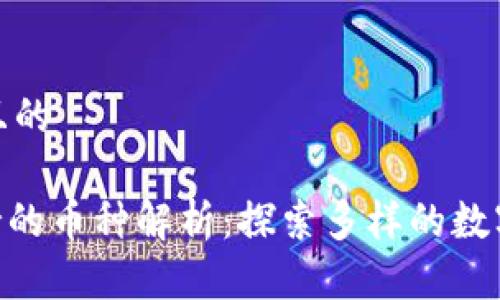 思考一个且的

TRC20支持的币种解析：探索多样的数字资产选择