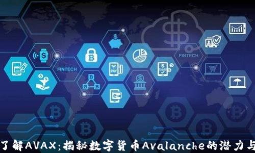 
深入了解AVAX：揭秘数字货币Avalanche的潜力与机遇
