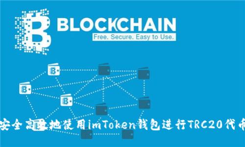 如何安全高效地使用imToken钱包进行TRC20代币管理