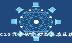 深入了解TRC20代币的定义及