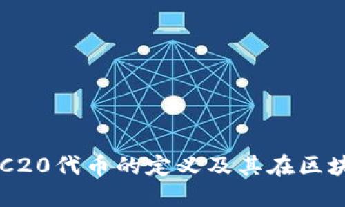 深入了解TRC20代币的定义及其在区块链中的应用