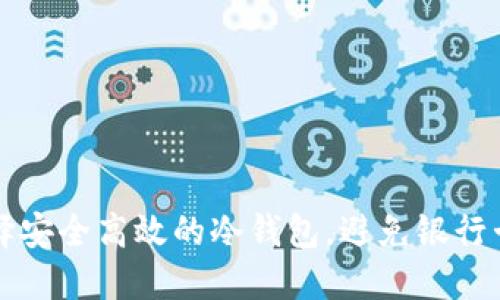 如何选择安全高效的冷钱包，避免银行卡被冻结