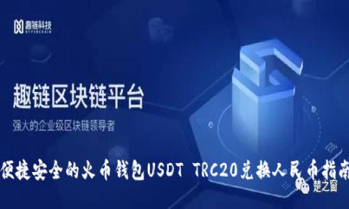 便捷安全的火币钱包USDT TRC20兑换人民币指南