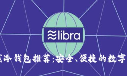 优质手机离线冷钱包推荐：安全、便捷的数字资产保护助手