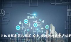 优质手机离线冷钱包推荐