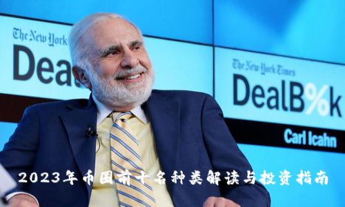 2023年币圈前十名种类解读与投资指南