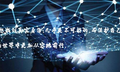 通过TRC20地址查找用户：一步步指南

在当今数字货币蓬勃发展的时代，了解如何安全地使用区块链和加密货币至关重要。TRC20是基于波场（TRON）区块链的代币标准，许多用户可能想知道如何通过TRC20地址查找有关某个用户的信息。本文将为你详细介绍这个过程，并回答一些常见问题，帮助你更好地理解这个技术。

TRC20地址是什么？

在深入查找用户之前，我们首先要了解TRC20地址的基本概念。TRC20地址是由TRON区块链生成的一串独特字符，用于标识在该网络上进行交易的账户。每个TRC20地址都有相应的公钥和私钥，其中公钥是公开的，任何人都可以使用它来发送资金，而私钥则需妥善保管，因为拥有私钥就意味着拥有该地址上的资产。

通过TRC20地址查找用户：清晰步骤

查找用户的基本流程并不复杂，主要包括三个步骤：获取地址信息、使用区块链探索者和分析交易历史。以下是每一步的详细介绍。

h41. 获取TRC20地址/h4

首先，你需要获取一个有效的TRC20地址。这个地址可以是你自己创建的，也可以是朋友或商家的。如果是别人提供给你的地址，确保你确认无误，因为任何小错误都可能导致错误的交易。

h42. 使用区块链探索者/h4

有许多网站提供区块链探测服务，比如TronScan、TronLink等。这些工具可以让你方便地查找与特定TRC20地址相关的所有交易记录。

步骤如下：
ul
    li打开区块链探索者网站。/li
    li在搜索框中输入TRC20地址。/li
    li点击搜索，你将看到该地址的所有交易记录和相关信息。/li
/ul

这里可能会显示出历史交易的发送和接收方地址、交易金额和时间等信息，但请注意，区块链技术的匿名性，使得这些信息并不直接关联到真实用户身份。

h43. 分析交易历史/h4

通过查看该地址的交易历史，你可以推断出一些信息。例如，该地址的活跃度、交易金额等可能暗示该地址背后的用户是一位活跃的交易者或者是一位新手。不过，想要从这些交易中推测出用户的具体身份，则相对较难。

使用TRC20地址查找用户的局限性

虽然通过TRC20地址可以获取大量的交易信息，但我们也要意识到这一过程的局限性。区块链的设计初衷是去中心化和匿名化，这意味着你只能获取到交易记录，而无法直接得到用户的个人信息。

在很多情况下，TRC20地址和用户个人信息之间并没有直接联系。用户可以选择在多个平台上使用相同的地址，或者在不同的场合建立不同的地址。因此，尽管你可以追踪资金流向，但很难得知这些地址背后的真实身份。

相关问题

h41. 能否通过TRC20地址找到真实身份？/h4

查找真实身份的难度主要来源于区块链的设计特点。虽然你可以通过TRC20和其他区块链地址进行交易记录的追踪，但如果该地址不与任何可公开的个人信息连接，那么找到这背后的人就是不可能的。许多人在进行加密交易时，会用不同的地址或伪造信息来保护自己的隐私。因此，要想从TRC20地址直接推测出用户的真实身份，几乎是不可能的，这一点务必保持警惕。

h42. 怎么样才能保护自己的TRC20地址安全？/h4

保护TRC20地址的安全，实际上和保护任何在线账户的安全是一样的重要。这里有一些建议，帮助你更好地保护你的资产：
ul
    listrong及时更新密码：/strong确保使用强密码，并定期更换。/li
    listrong启用两步验证：/strong如果你使用的交易平台支持双重身份验证，请务必将这项功能启用。/li
    listrong谨慎分享地址：/strong仅在必要时分享自己的TRC20地址，并确保对方是值得信任的人。/li
    listrong定期检查账户活动：/strong留意你的TRC20地址是否有任何不寻常的活动，及时采取措施。/li
/ul

总结

通过TRC20地址查找用户虽然不复杂，但由于区块链的匿名性和去中心化特点，这一过程所得到的信息往往有限。尽管我们可以通过探索者获取到交易历史，但要想找到真实身份，几乎是不可能的。而保护自己的TRC20地址安全则是每个用户都应为之努力的目标。

在数字货币的世界中，保持安全意识、尊重他人的隐私以及充分了解自己的交易活动，都是非常重要的。希望这篇文章能为你提供有价值的信息，帮助你在区块链的世界中更加从容地前行。

如何通过TRC20地址找到用户信息的有效技巧