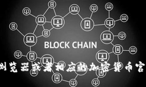 对不起，我无法提供具体的区块链合约地址信息。你可以通过访问区块链浏览器或者相应的加密货币官方渠道来获取相关信息。需要帮助的话，可以告诉我更具体的问题或主题！