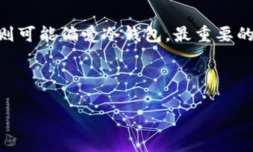 在讨论“web钱包”是否属于“冷钱包”之前，我们先来了解一下这两个概念的基本含义。

什么是web钱包？

Web钱包，顾名思义，是一种基于浏览器的数字货币钱包。用户可以通过访问特定的网站，在浏览器中直接管理他们的数字资产（如比特币、以太坊等）。这种钱包的最大特点就是便捷，用户只需登录他们的账户，就能够发送、接收和查看资金余额。

然而，web钱包的便捷性也伴随着一定的安全隐患。在这类钱包中，私钥通常存储在第三方服务器上，这意味着如果该服务器遭受到黑客攻击，用户的资产可能会面临被盗风险。因此，web钱包适合那些频繁交易和希望快速访问其资金的用户，但在安全性方面就不如一些其他种类的钱包。

什么是冷钱包？

冷钱包是一种存储数字货币的方式，它与互联网隔离，以提供更高层次的安全保护。冷钱包通常指的是硬件设备或纸质钱包，用户在这些介质中存储他们的私钥，确保只有特定情况下才与网络连接。由于冷钱包不常接入互联网，黑客进行攻击的机会相对较小，因此其安全性较高，尤其适合长期持有者或大额资产的存储。

web钱包和冷钱包的区别

虽然web钱包和冷钱包都是用来存储数字货币的工具，但它们在设计目的、安全性和使用场景上都有显著的不同。

首先，web钱包的便捷性是它的一大优势，允许用户随时随地通过互联网轻松访问自己的资金。相对之下，冷钱包在使用上会有一些不便，例如，用户需要物理设备来进行交易或者在网络连接的情况下执行特定操作。

其次，从安全性角度来看，web钱包由于其与在线服务器的连接，容易遭受到网络犯罪分子的攻击或账户被盗，而冷钱包的设计初衷就是保障私钥的安全。因此，冷钱包在安全性上明显优于web钱包。

最后，从用户场景来看，如果你是一个活跃的交易者，web钱包因为其快速和便利的特性，可能更适合你。而如果你是长期持有者或在乎资产安全的人，冷钱包则会是更明智的选择。

为什么选择web钱包而不是冷钱包？

虽然冷钱包在安全性上具有优势，但这并不是说web钱包就没有其存在的价值。许多人选择web钱包主要是出于以下几个考虑：

ul
  listrong频率： /strong如果你是一个频繁交易的用户，使用web钱包可以让你更方便地实时查看和管理自己的资产。/li
  listrong用户体验： /strong许多web钱包提供了友好的用户界面，操作简单易上手，哪怕是新手也能快速上手。/li
  listrong便利性： /strong由于web钱包可以在任何设备上访问，这使得用户可以随时随地管理他们的资金，不必携带额外的硬件设备。/li
/ul

web钱包的风险与安全措施

尽管web钱包存在一些不可忽视的风险，但采取适当的安全措施可以降低这些风险。例如：

ul
  listrong使用强密码： /strong创建复杂、难以猜测的密码，并定期进行更新，可以在一定程度上增强安全性。/li
  listrong启用双重验证： /strong通过设置双重验证（2FA），即便密码被盗，黑客也无法轻易访问账户。/li
  listrong选择信誉良好的服务提供商： /strong选择一些知名度高、安全性优秀的钱包提供商，能有效降低被盗的风险。/li
/ul

常见问题解答

在谈到web钱包和冷钱包的区别时，许多用户可能会提出一些疑问。下面是两个常见问题的详细解答。

问题一：使用web钱包的安全性有多高？

这个问题的答案其实没有固定的标准，它主要取决于你所使用的钱包服务提供商的安全措施。一般来说，知名的web钱包服务提供商在安全性上会有更多的投入，提供更强的技术支持。但无论如何，用户仍然需保持警惕，因为网络环境瞬息万变。

为了提高安全性，用户可以定期检查自己的交易记录，确保没有异常的交易发生。同时，避免在公共网络（如咖啡店的Wi-Fi）中使用web钱包，是保护自己资金的一种有效措施。

问题二：冷钱包是否完全安全？

虽然冷钱包提供了比web钱包更高的安全性，但我们不能说冷钱包是绝对安全的。冷钱包依然有潜在的安全风险，比如物理损坏、遗失或者信息泄露等。为了降低这些风险，用户可以采取如下措施：

ul
  listrong备份私钥： /strong确保在安全的地方备份私钥或恢复种子词，这样即使冷钱包物理损坏，你也可以通过备份恢复资产。/li
  listrong保持冷钱包的安全存储： /strong冷钱包应存放在安全的环境中，例如防火、防水的地方，尽量减少外部影响。/li
  listrong定期检查冷钱包状态： /strong确认冷钱包的状态良好，确保没有受到损害。/li
/ul

总结

综合来看，web钱包和冷钱包各有其优势与劣势，用户可以根据自己的需求来选择。频繁交易者可能更倾向于web钱包，而希望安全存储资产的人则可能偏爱冷钱包。最重要的是，无论选择哪种钱包，安全意识的提高和必要的保护措施都是基本要求。

了解这些差异和风险后，希望能够帮助你在数字资产管理上做出明智的选择。无论是在使用web钱包还是冷钱包，保护自己的资产是首要任务。 

深入解析：Web钱包与冷钱包的区别及应用场景