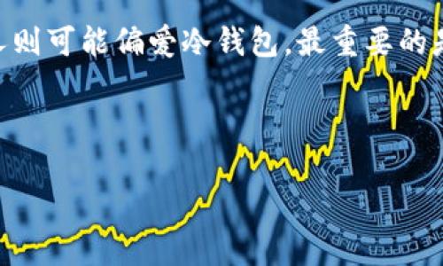 在讨论“web钱包”是否属于“冷钱包”之前，我们先来了解一下这两个概念的基本含义。

什么是web钱包？

Web钱包，顾名思义，是一种基于浏览器的数字货币钱包。用户可以通过访问特定的网站，在浏览器中直接管理他们的数字资产（如比特币、以太坊等）。这种钱包的最大特点就是便捷，用户只需登录他们的账户，就能够发送、接收和查看资金余额。

然而，web钱包的便捷性也伴随着一定的安全隐患。在这类钱包中，私钥通常存储在第三方服务器上，这意味着如果该服务器遭受到黑客攻击，用户的资产可能会面临被盗风险。因此，web钱包适合那些频繁交易和希望快速访问其资金的用户，但在安全性方面就不如一些其他种类的钱包。

什么是冷钱包？

冷钱包是一种存储数字货币的方式，它与互联网隔离，以提供更高层次的安全保护。冷钱包通常指的是硬件设备或纸质钱包，用户在这些介质中存储他们的私钥，确保只有特定情况下才与网络连接。由于冷钱包不常接入互联网，黑客进行攻击的机会相对较小，因此其安全性较高，尤其适合长期持有者或大额资产的存储。

web钱包和冷钱包的区别

虽然web钱包和冷钱包都是用来存储数字货币的工具，但它们在设计目的、安全性和使用场景上都有显著的不同。

首先，web钱包的便捷性是它的一大优势，允许用户随时随地通过互联网轻松访问自己的资金。相对之下，冷钱包在使用上会有一些不便，例如，用户需要物理设备来进行交易或者在网络连接的情况下执行特定操作。

其次，从安全性角度来看，web钱包由于其与在线服务器的连接，容易遭受到网络犯罪分子的攻击或账户被盗，而冷钱包的设计初衷就是保障私钥的安全。因此，冷钱包在安全性上明显优于web钱包。

最后，从用户场景来看，如果你是一个活跃的交易者，web钱包因为其快速和便利的特性，可能更适合你。而如果你是长期持有者或在乎资产安全的人，冷钱包则会是更明智的选择。

为什么选择web钱包而不是冷钱包？

虽然冷钱包在安全性上具有优势，但这并不是说web钱包就没有其存在的价值。许多人选择web钱包主要是出于以下几个考虑：

ul
  listrong频率： /strong如果你是一个频繁交易的用户，使用web钱包可以让你更方便地实时查看和管理自己的资产。/li
  listrong用户体验： /strong许多web钱包提供了友好的用户界面，操作简单易上手，哪怕是新手也能快速上手。/li
  listrong便利性： /strong由于web钱包可以在任何设备上访问，这使得用户可以随时随地管理他们的资金，不必携带额外的硬件设备。/li
/ul

web钱包的风险与安全措施

尽管web钱包存在一些不可忽视的风险，但采取适当的安全措施可以降低这些风险。例如：

ul
  listrong使用强密码： /strong创建复杂、难以猜测的密码，并定期进行更新，可以在一定程度上增强安全性。/li
  listrong启用双重验证： /strong通过设置双重验证（2FA），即便密码被盗，黑客也无法轻易访问账户。/li
  listrong选择信誉良好的服务提供商： /strong选择一些知名度高、安全性优秀的钱包提供商，能有效降低被盗的风险。/li
/ul

常见问题解答

在谈到web钱包和冷钱包的区别时，许多用户可能会提出一些疑问。下面是两个常见问题的详细解答。

问题一：使用web钱包的安全性有多高？

这个问题的答案其实没有固定的标准，它主要取决于你所使用的钱包服务提供商的安全措施。一般来说，知名的web钱包服务提供商在安全性上会有更多的投入，提供更强的技术支持。但无论如何，用户仍然需保持警惕，因为网络环境瞬息万变。

为了提高安全性，用户可以定期检查自己的交易记录，确保没有异常的交易发生。同时，避免在公共网络（如咖啡店的Wi-Fi）中使用web钱包，是保护自己资金的一种有效措施。

问题二：冷钱包是否完全安全？

虽然冷钱包提供了比web钱包更高的安全性，但我们不能说冷钱包是绝对安全的。冷钱包依然有潜在的安全风险，比如物理损坏、遗失或者信息泄露等。为了降低这些风险，用户可以采取如下措施：

ul
  listrong备份私钥： /strong确保在安全的地方备份私钥或恢复种子词，这样即使冷钱包物理损坏，你也可以通过备份恢复资产。/li
  listrong保持冷钱包的安全存储： /strong冷钱包应存放在安全的环境中，例如防火、防水的地方，尽量减少外部影响。/li
  listrong定期检查冷钱包状态： /strong确认冷钱包的状态良好，确保没有受到损害。/li
/ul

总结

综合来看，web钱包和冷钱包各有其优势与劣势，用户可以根据自己的需求来选择。频繁交易者可能更倾向于web钱包，而希望安全存储资产的人则可能偏爱冷钱包。最重要的是，无论选择哪种钱包，安全意识的提高和必要的保护措施都是基本要求。

了解这些差异和风险后，希望能够帮助你在数字资产管理上做出明智的选择。无论是在使用web钱包还是冷钱包，保护自己的资产是首要任务。 

深入解析：Web钱包与冷钱包的区别及应用场景