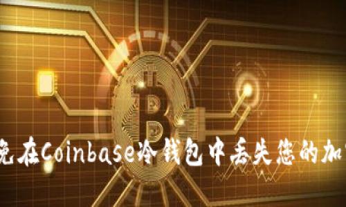 如何避免在Coinbase冷钱包中丢失您的加密货币？