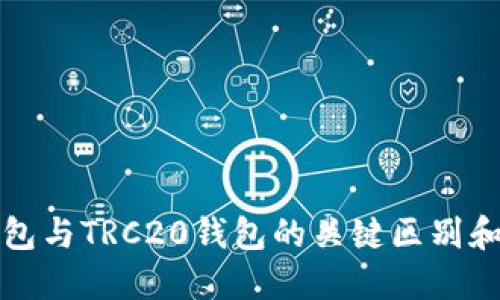 ERC20钱包与TRC20钱包的关键区别和选择指南