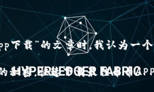 思考

在撰写关于“币币app下载”的文章时，我认为一个吸引用户的可以是：

轻松掌握币币交易的秘密，快速下载最佳币币APP