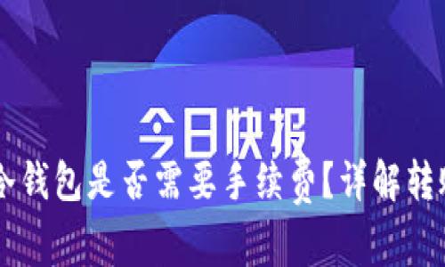 热钱包转到冷钱包是否需要手续费？详解转账流程与费用