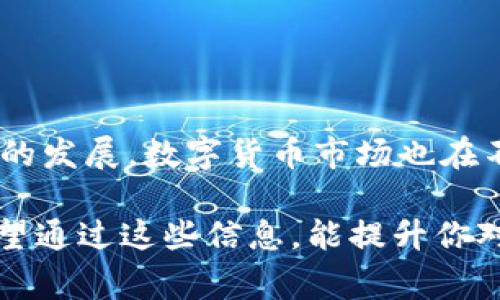 在数字货币的世界中，“冷钱包”是一个非常重要的概念。简单来说，冷钱包是一种不连接互联网的钱包，通常用于安全地存储加密货币。这种钱包的主要优点在于，可以有效防止黑客攻击和网络安全问题。那么，币放进冷钱包里会是假的吗？这个问题值得我们深入探讨。

冷钱包是什么？

1. 什么是冷钱包？
冷钱包，顾名思义，指的是与互联网完全隔离开的储存方式。它可以是纸质钱包、硬件钱包，甚至是USB驱动器等。这种钱包可以存储你的私钥和公钥，从而保障你的加密资产。而与之相对的是热钱包，它是长期在线的，联接网络，比较适合作为日常交易的工具。

2. 冷钱包的优点
冷钱包的最大优点是安全性。由于它没有常时连接网络，黑客几乎无法直接访问到冷钱包中的币。此外，冷钱包还让用户拥有对自己资产的完全控制权，避免了第三方服务带来的风险。对于长时间持有数字货币的投资者来说，冷钱包是极佳的选择。

3. 冷钱包的缺点
当然，冷钱包也并非毫无缺点。由于它不与互联网连接，冷钱包在进行交易时会显得不够灵活。每次想要转移资产时，用户需要首先将钱包连接到网络，这可能会导致一些不便。此外，如果钱包丢失、损坏或未妥善保管，用户可能会面临失去全部资产的风险。

币放进冷钱包会是假的吗？

4. 冷钱包中的币是怎么来的？
回答这个问题之前，我们需要明确一点：放入冷钱包的币一般是真实存在的，而不是什么假币。先将币转移到冷钱包的过程，是基于区块链技术背后的原理。每一个币的存在都有其来源和记录，区块链的透明性可以让我们追踪每一笔交易。因此，假币主要出现在交易所或有不良记录的平台，而冷钱包的安全性使得假币更容易被识别。

5. 如何确保放入冷钱包的币是真实的？
确保证币真实的第一步是选择可靠的交易平台。再者，用户应该在了解和核实币的来源后再进行存储。此外，关注币种的社区发展、技术背景、最终目的也能帮助判断其真实性。大多数主流的币种，如比特币、以太坊等，都拥有活跃的开发者团队及良好的市场声誉。

相关问题探讨

6. 冷钱包和热钱包的区别是什么？
冷钱包和热钱包的区别主要体现在安全性和适用性两个方面。冷钱包由于不在线，提供了更高的安全性，适合长期存储。而热钱包则适合日常的交易使用，虽然可能面临更多的黑客威胁，但其灵活性和便捷性则使得它在频繁交易中不可或缺。用户在使用时需要根据自己的需求选择合适的钱包类型。

7. 如何安全地使用冷钱包？
安全地使用冷钱包有几个要点。首先，确保冷钱包本身是从可信赖的渠道购买。其次，妥善保存好私钥和助记词，以防丢失。他人无法获取这些信息，才能确保资产的安全。同时，避免将冷钱包和电脑连接到不安全的网络中。此外，可以将冷钱包放置在不易被发现的地方，确保物理安全。

总结

8. 结论与展望
通过以上的探讨，我们明确了冷钱包的安全性以及币的真实来源。在数字货币交易日益普及的今天，了解这些基础知识是非常重要的。同时，也要看到，随着技术的发展，数字货币市场也在不断变化。未来，随着区块链技术的不断升级和完善，钱包的安全性与便捷性可能会进一步改善，用户在选择和使用钱包时也应保持警惕和更新自己的知识储备。

此次讨论意在帮助你更好地理解冷钱包的使用，理解在冷钱包中存储的币是如何确保真实性的，并引导用户在数字货币世界中做好各种必要的防范与投资。希望通过这些信息，能提升你对加密货币的认知，让你在这个充满机遇与挑战的市场中更加从容。