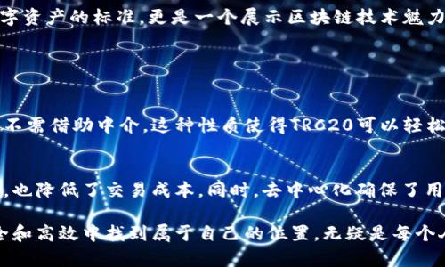   探索欧意的TRC20：安全、高效的数字资产新选择 / 

 guanjianci TRC20, 欧意, 数字资产, 区块链 /guanjianci 

一、引言：什么是TRC20？
在当前数字经济的蓬勃发展中，各种各样的数字资产频繁涌现，让我们这些数字货币爱好者眼花缭乱。在众多的区块链标准中，TRC20作为一种智能合约标准，受到了越来越多人的关注。它不仅具有高安全性，还能提供出色的交易效率，使得用户在进行数字资产交易时能够享受到前所未有的便利。

二、欧意：数字资产的先锋
“欧意”作为一个在区块链领域极具影响力的平台，其推出的TRC20标准无疑为数字资产的安全传输和高效交易提供了强有力的支撑。简单来说，欧意不仅是一个交易平台，更是一个聚集创新和技术的中心。它凭借着雄厚的技术实力和广泛的市场影响，为用户打造了一个良好的数字资产流通环境。

三、TRC20的优势
为何越来越多的人开始关注TRC20？这与其众多优势息息相关。首先，TRC20标准的安全性非常高，采用了最新的加密技术，有效保护用户的资产安全。其次，由于网络的高效性，TRC20交易的速度非常快，用户几乎可以瞬间完成交易。此外，相较于其他区块链标准，TRC20的交易费用相对较低，这让用户可以在进行数字资产交易时，节省不少资金。

四、TRC20与其他标准的对比
说到TRC20，许多人可能会将其与ERC20（以太坊的代币标准）相比较。虽然两者都有其独特的优势，但在某些方面，TRC20表现得更加出色。首先，TRC20在网络拥堵时的表现更加稳定，这使得用户在高峰期也能够顺畅进行交易。其次，TRC20的智能合约构建简单，开发者可以快速上手，这为整个生态的建设带来了更大的灵活性。

五、如何使用欧意的TRC20？
使用欧意进行TRC20交易其实非常简单。用户只需注册账号，完成实名认证后即可进行资产充值。充值之后，用户可以根据平台提供的指导，选择进行TRC20相关的交易。无论是买入、卖出还是资产转账，整个流程都十分清晰明了，让新手用户也能轻松上手。

六、如何保护自己的TRC20资产？
在享受TRC20带来的便利时，保护资产安全同样重要。首先，用户应该使用复杂的密码，并启用双重身份验证，以防止账户被盗。此外，定期检查自己的交易记录，确保没有异常操作，一旦发现问题，立即与平台客服联系，及时解决。最后，将自己的资产存放在专业的钱包中，而不是直接留在交易所，这样可以进一步提高安全性。

七、未来展望：TRC20的发展潜力
随着区块链技术的不断进步和应用场景的不断拓展，TRC20的前景被广泛看好。越来越多的项目开始基于TRC20标准开发，这为其生态的建设带来了新的生机。不久的将来，TRC20将很有可能成为数字资产交易的主要标准之一。

八、结语：选择TRC20，选择安全与高效
无论是对于新手还是有经验的数字资产交易者来说，选用TRC20都是一个明智的选择。随着欧意这样的优秀平台的不断探索和发展，TRC20不仅仅是一个数字资产的标准，更是一个展示区块链技术魅力的窗口。通过TRC20，用户将能够更安全、更高效地进行数字资产交易，拥抱未来的数字经济。

相关问题探讨

问题一：TRC20的智能合约如何工作？
智能合约是TRC20的核心，它类似于一段程序代码，当满足特定条件时，便自动执行预定操作。TRC20的智能合约具有很强的灵活性，可以编写复杂的逻辑，而不需借助中介。这种性质使得TRC20可以轻松支持各种交易形式，比如发行代币、交易所的资产划转等。用户只需在平台上根据引导进行操作，便可以享受到这些智能合约带来的便利。

问题二：TRC20的去中心化特性对用户有何益处？
去中心化是区块链的核心优势之一，TRC20作为一种去中心化的标准，其特性使得用户能够在没有中介的情况下直接进行交易。这不仅提高了交易的透明度，也降低了交易成本。同时，去中心化确保了用户的私密性，用户的信息不会被第三方机构获取。这种设计让用户能够在更加安全、可靠的环境下进行数字资产交易，完全摆脱传统金融体系中的一些弊端。

对于数字经济的每一个参与者来说，理解和掌握TRC20的各种特性是开启未来数字资产交易之旅的第一步。在这个技术快速发展的时代，拥抱新技术，在安全和高效中找到属于自己的位置，无疑是每个人的追求。希望通过本篇文章，能够让你更好地了解TRC20，以及它为你带来的各种可能性。