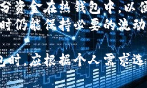 冷钱包（Cold Wallet）是加密货币存储的一种方式，与热钱包（Hot Wallet）相对。冷钱包通常是指不连接互联网的设备或纸质资料等，可以用来存储加密货币，以更高的安全性保护用户的数字资产。以下是关于冷钱包的一些重要信息和细节：

冷钱包的基本定义
冷钱包是指一种用于存储加密货币的设备或介质，这种设备不会直接与互联网连接，因此降低了被攻击的风险。它可以是硬件钱包（这是一种专用设备）或软件钱包（例如可以用计算机离线存储的钱包）。由于其安全性，冷钱包被广泛视为保护用户数字资产的最佳方法之一。

冷钱包的类型
冷钱包主要有以下几种类型：
ul
    listrong硬件钱包：/strong这些设备专为存储加密货币而设计，通常是USB设备，用户只需在需要交易时将它们连接到电脑上。这类钱包的安全性很高，因为私钥存储在设备内部，不会泄露。/li
    listrong纸钱包：/strong纸钱包是指将私钥和公钥打印在纸上的方式。用户可以安全地保存这张纸，而不必担心网络攻击。这种方法的风险在于纸张的物理损坏或丢失。/li
    listrong离线软件钱包：/strong这是指在没有网络连接的电脑上运行的钱包程序。用户可以将其用于生成密钥和管理加密货币，但在进行交易时需要断开与互联网的连接。/li
/ul

冷钱包的优缺点
虽然冷钱包提供了更高的安全性，但也有其不足之处：
ul
    listrong优点：/strong冷钱包的最大优点是其安全性高；由于没有与网络相连，所以不容易受黑客攻击。这使得冷钱包非常适合存储大额资金或长期投资的加密货币。/li
    listrong缺点：/strong然而，冷钱包也有不方便的地方。比如，用户在需要进行交易时，必须将冷钱包连接到网络，这可能会带来不便。此外，如果冷钱包遗失、损坏或被盗，则可能导致资产永久丢失。/li
/ul

如何使用冷钱包
使用冷钱包的过程通常包括以下几个步骤：
ol
    listrong选择冷钱包：/strong根据个人需求选择适合自己的冷钱包类型，例如硬件钱包或纸钱包。/li
    listrong生成私钥：/strong在安装或设置冷钱包时，会生成一对公钥和私钥。确保妥善存储私钥，避免泄露给他人。/li
    listrong存入加密货币：/strong将购买的加密货币转入冷钱包的公钥地址。务必仔细检查地址，以防出现错误。/li
    listrong离线保存：/strong如果是纸钱包，确保将其放在安全干燥的地方；如果是硬件钱包，定期进行备份。/li
/ol

冷钱包的安全性
冷钱包提供了许多安全功能来保护用户资产。首先，由于没有互联网连接，冷钱包可以避免在线攻击和网络窃贼的侵扰。此外，许多硬件钱包还具有密码保护、双重身份验证等功能，进一步增强安全性。

冷钱包与热钱包的比较
冷钱包和热钱包之间的主要区别在于连接互联网的状态。热钱包方便快捷，非常适合频繁交易，但因为它们总是连接到网络，安全性较低。相比之下，冷钱包虽然不方便，但其安全性极高，适合长期持有大额资金。

如何选择合适的冷钱包
选择合适的冷钱包应考虑多个方面：
ul
    listrong安全性：/strong选择知名品牌和经过审查的冷钱包，以确保其符合安全标准。/li
    listrong用户体验：/strong选用易于使用和具有友好界面的冷钱包，避免复杂的操作给自己带来麻烦。/li
    listrong支持的币种：/strong确认冷钱包支持的加密货币种类，确保能够存储自己持有的币种。/li
    listrong社区和支持：/strong选择有良好客户反馈和社区支持的冷钱包，可以在遇到问题时得到及时帮助。/li
/ul

相关问题

冷钱包安全吗？
冷钱包因其不连接互联网而被广泛认为是加密货币存储中最安全的选项之一。它们的核心优势在于能够有效降低受到网络攻击的风险。许多报告表明，大部分加密货币被盗事件都发生在热钱包中，而冷钱包极少受到这种影响。
然而，尽管冷钱包的安全性高，用户还是要注意一些问题。例如，如果用户不小心丢失了冷钱包或忘记了私钥，那么其资产将无法恢复。纸钱包如果损坏了，也可能导致资产无法找回。因此，尽量做到备份重要信息、妥善保存冷钱包是非常必要的。

冷钱包和热钱包可以同时使用吗？
当然可以！许多用户选择将冷钱包与热钱包结合使用。可以将大部分资金存储在安全的冷钱包中，以防止损失，而只保留小部分资金在热钱包中，以便进行日常交易。这种方法既能保证资产的安全，又能提供交易的灵活性。
同时，定期将热钱包中的资金转入冷钱包也是一种明智的选择。这样，用户可以确保其资产得到更好的保护，同时在需要交易时仍能保持必要的流动性。

总之，冷钱包是一种确保加密资产安全存储的理想选择，但用户也需谨慎操作以避免因为自身原因造成的损失。在选择冷钱包时，应根据个人需求选择合适的类型，并定期做好备份和更新。如果能够这样处理，冷钱包将大大降低资产失窃的可能性，为你的投资保驾护航。