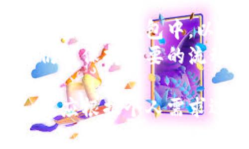 冷钱包（Cold Wallet）是加密货币存储的一种方式，与热钱包（Hot Wallet）相对。冷钱包通常是指不连接互联网的设备或纸质资料等，可以用来存储加密货币，以更高的安全性保护用户的数字资产。以下是关于冷钱包的一些重要信息和细节：

冷钱包的基本定义
冷钱包是指一种用于存储加密货币的设备或介质，这种设备不会直接与互联网连接，因此降低了被攻击的风险。它可以是硬件钱包（这是一种专用设备）或软件钱包（例如可以用计算机离线存储的钱包）。由于其安全性，冷钱包被广泛视为保护用户数字资产的最佳方法之一。

冷钱包的类型
冷钱包主要有以下几种类型：
ul
    listrong硬件钱包：/strong这些设备专为存储加密货币而设计，通常是USB设备，用户只需在需要交易时将它们连接到电脑上。这类钱包的安全性很高，因为私钥存储在设备内部，不会泄露。/li
    listrong纸钱包：/strong纸钱包是指将私钥和公钥打印在纸上的方式。用户可以安全地保存这张纸，而不必担心网络攻击。这种方法的风险在于纸张的物理损坏或丢失。/li
    listrong离线软件钱包：/strong这是指在没有网络连接的电脑上运行的钱包程序。用户可以将其用于生成密钥和管理加密货币，但在进行交易时需要断开与互联网的连接。/li
/ul

冷钱包的优缺点
虽然冷钱包提供了更高的安全性，但也有其不足之处：
ul
    listrong优点：/strong冷钱包的最大优点是其安全性高；由于没有与网络相连，所以不容易受黑客攻击。这使得冷钱包非常适合存储大额资金或长期投资的加密货币。/li
    listrong缺点：/strong然而，冷钱包也有不方便的地方。比如，用户在需要进行交易时，必须将冷钱包连接到网络，这可能会带来不便。此外，如果冷钱包遗失、损坏或被盗，则可能导致资产永久丢失。/li
/ul

如何使用冷钱包
使用冷钱包的过程通常包括以下几个步骤：
ol
    listrong选择冷钱包：/strong根据个人需求选择适合自己的冷钱包类型，例如硬件钱包或纸钱包。/li
    listrong生成私钥：/strong在安装或设置冷钱包时，会生成一对公钥和私钥。确保妥善存储私钥，避免泄露给他人。/li
    listrong存入加密货币：/strong将购买的加密货币转入冷钱包的公钥地址。务必仔细检查地址，以防出现错误。/li
    listrong离线保存：/strong如果是纸钱包，确保将其放在安全干燥的地方；如果是硬件钱包，定期进行备份。/li
/ol

冷钱包的安全性
冷钱包提供了许多安全功能来保护用户资产。首先，由于没有互联网连接，冷钱包可以避免在线攻击和网络窃贼的侵扰。此外，许多硬件钱包还具有密码保护、双重身份验证等功能，进一步增强安全性。

冷钱包与热钱包的比较
冷钱包和热钱包之间的主要区别在于连接互联网的状态。热钱包方便快捷，非常适合频繁交易，但因为它们总是连接到网络，安全性较低。相比之下，冷钱包虽然不方便，但其安全性极高，适合长期持有大额资金。

如何选择合适的冷钱包
选择合适的冷钱包应考虑多个方面：
ul
    listrong安全性：/strong选择知名品牌和经过审查的冷钱包，以确保其符合安全标准。/li
    listrong用户体验：/strong选用易于使用和具有友好界面的冷钱包，避免复杂的操作给自己带来麻烦。/li
    listrong支持的币种：/strong确认冷钱包支持的加密货币种类，确保能够存储自己持有的币种。/li
    listrong社区和支持：/strong选择有良好客户反馈和社区支持的冷钱包，可以在遇到问题时得到及时帮助。/li
/ul

相关问题

冷钱包安全吗？
冷钱包因其不连接互联网而被广泛认为是加密货币存储中最安全的选项之一。它们的核心优势在于能够有效降低受到网络攻击的风险。许多报告表明，大部分加密货币被盗事件都发生在热钱包中，而冷钱包极少受到这种影响。
然而，尽管冷钱包的安全性高，用户还是要注意一些问题。例如，如果用户不小心丢失了冷钱包或忘记了私钥，那么其资产将无法恢复。纸钱包如果损坏了，也可能导致资产无法找回。因此，尽量做到备份重要信息、妥善保存冷钱包是非常必要的。

冷钱包和热钱包可以同时使用吗？
当然可以！许多用户选择将冷钱包与热钱包结合使用。可以将大部分资金存储在安全的冷钱包中，以防止损失，而只保留小部分资金在热钱包中，以便进行日常交易。这种方法既能保证资产的安全，又能提供交易的灵活性。
同时，定期将热钱包中的资金转入冷钱包也是一种明智的选择。这样，用户可以确保其资产得到更好的保护，同时在需要交易时仍能保持必要的流动性。

总之，冷钱包是一种确保加密资产安全存储的理想选择，但用户也需谨慎操作以避免因为自身原因造成的损失。在选择冷钱包时，应根据个人需求选择合适的类型，并定期做好备份和更新。如果能够这样处理，冷钱包将大大降低资产失窃的可能性，为你的投资保驾护航。