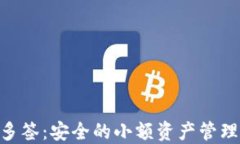 TRC20多签：安全的小额资产