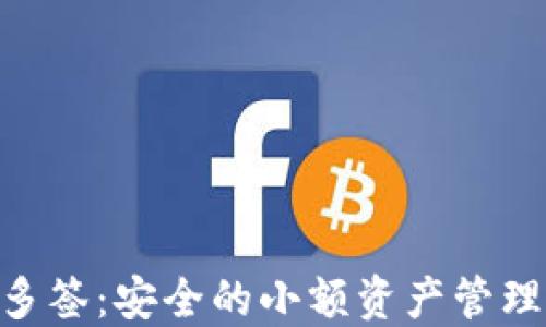 
TRC20多签：安全的小额资产管理新趋势