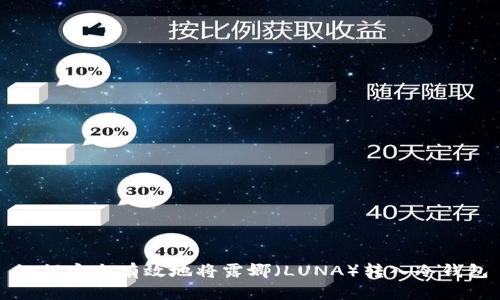 如何安全有效地将露娜（LUNA）转入冷钱包