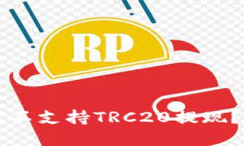### 币安平台为何不支持TRC20提现？用户需知的重要信息