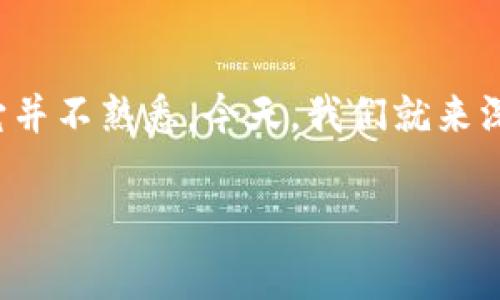 在加密货币的世界中，TRC20常常被提及，但很多朋友可能对它并不熟悉。今天，我们就来深入探讨一下TRC20，了解它的背景、用途以及它所代表的币种。

探索TRC20：一种流行的加密资产标准解析