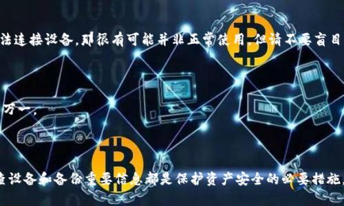 iq冷钱包有冻结案例吗怎么解冻/iq

冷钱包, 冻结案例, 解冻方法, 加密货币/guanjianci

## 什么是冷钱包？

在讨论冷钱包的冻结案例之前，我们需要先了解什么是冷钱包。冷钱包是一种用于存储加密货币的方式，通常不与互联网连接。这种方式可以极大地提高数字资产的安全性，因为它能够避免黑客攻击和网络诈骗。冷钱包通常包括硬件设备、纸钱包等物理存储方式。相对于热钱包（即在线钱包）而言，冷钱包的安全性无疑更高。

## 冷钱包冻结的原因

冷钱包一般不会像热钱包那样因为网络攻击而被“冻结”，但在某些情况下，用户还是可能面临资产无法访问的困扰。封禁或限制访问往往源于以下几种原因：

### 1. 设备故障

冷钱包（特别是硬件钱包）可能因硬件故障而导致用户无法访问存储在其中的加密货币。设备损坏、故障或电池耗尽可能让用户感到迷茫，进而疑惑自己的资产是否被冻结。

### 2. 忘记密码或助记词

大多数冷钱包在首次使用时会设置密码或提供助记词，旨在保护用户的资产安全。然而，如果用户遗忘了这些重要的信息，就可能无法解锁钱包。这虽不是真正意义上的“冻结”，但无疑是对用户获取资产的一种限制。

### 3. 软件更新问题

一些冷钱包要求定期更新软件以修复漏洞和提高安全性。如果用户没有及时更新，也可能导致无法访问其资产，尤其是与网络相关的功能。

## 冻结案例的真实分享

以下是一些真实的冷钱包冻结案例，帮助您从这些故事中获取经验教训，避免未来遇到类似问题。

### 案例一：硬件钱包故障

一位用户拥有一台知名品牌的硬件钱包，经过了一年多的使用后，设备突然无法开机。客户服务团队回答她需要对设备进行维修，可能需要几周时间。在此期间，钱包里的资金无法访问，用户无奈之下只能静静等待。但因为时间拖得太久，她开始感到不安，内心对资金是否安全充满了疑虑。

### 案例二：忘记助记词

另一位用户在设置纸钱包的时候，认真记录了所有的助记词。然而，过了一段时间，他把这张纸随意放置，最终找不到了。多次尝试不同记录，但总是找不到对的组合。由于没有其他的恢复选项，他最终失去了全部资产。这个案例告诉我们，保管好助记词简直比守护我们的钱包还要重要！

## 冷钱包解冻的解决方法

如果您身处冷钱包冻结的困扰中，以下是一些可能的解冻方法：

### 1. 设备维修

对于因硬件故障导致无法访问的情况，如果钱包仍在保修期内，可以考虑联系厂商进行维修。通常，专业的服务能够帮助您恢复设备的正常运作。

### 2. 尝试恢复助记词

如果您忘记了助记词，可以尝试回忆相关的内容，看看是否能恢复。这是个考验记忆力和耐心的过程，但一旦找回，您的资产就能安全访问。

### 3. 系统更新

在冷钱包可能需要更新的情况下，查看官方网站，确保你使用的是最新版本并按照说明进行更新。有时，解决问题只是一个小小的更新而已。

## 提高冷钱包安全性的小技巧

为了减少冷钱包被冻结的可能性，这里有一些小技巧：

### 1. 定期备份信息

时常备份冷钱包的信息是个明智的选择，将助记词和密码储存在安全的位置，比如密码管理器或加密的云储存空间。

### 2. 使用多重签名功能

如果您的冷钱包支持多重签名功能，那么选择启用它。这种设置可以显著提高钱包的安全性。

### 3. 定期检查设备

定期对冷钱包进行检查，确保设备运转正常，以及及时申请软件更新。

## 常见问题解答

### 问题一：如何确定我的冷钱包是否已被冻结？

通常来说，冷钱包不会自动被冻结。如果您无法访问资金，首先应确认设备是否正常工作，您是否有正确的助记词或密码。如果有可疑行为，比如无法连接设备，那很有可能并非正常使用。但请不要盲目担心，首先排查故障原因。

### 问题二：如果我失去了助记词，该怎么办？

如果真的找不到助记词，您很有可能失去对冷钱包中资产的访问权。目前还没有技术手段能恢复助记词，因此务必在创建冷钱包时多做备份，以防万一。

## 结束语

总之，虽然冷钱包作为一种安全的存储方式，可以帮助用户保护他们的资产，但它们也并非完全免疫于问题。了解冻结的原因和解决方法，定期检查设备和备份重要信息都是保护资产安全的必要措施。记住，只有未雨绸缪，才能更好地面对未来可能出现的风险。在加密货币的世界中，总是要确保自己采取了合理的保护措施，才能让资产安全无忧。